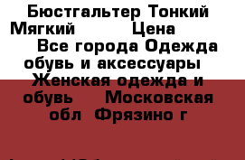  Бюстгальтер Тонкий Мягкий Racer › Цена ­ 151-166 - Все города Одежда, обувь и аксессуары » Женская одежда и обувь   . Московская обл.,Фрязино г.